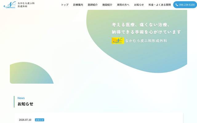 なかむら皮ふ科形成外科様のサイト