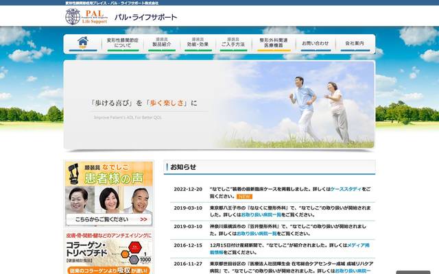 パル・ライフサポート株式会社のサイト
