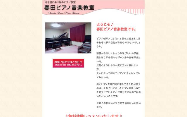 春田ピアノ音楽教室 様のサイト