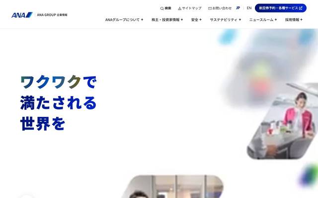 ANA コーポレートサイトのサイト