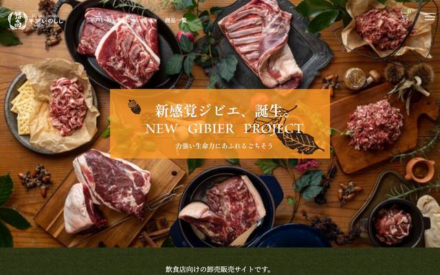 平戸いのしし「猪商」のサイト