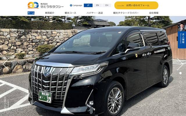 せとうちタクシーのサイト
