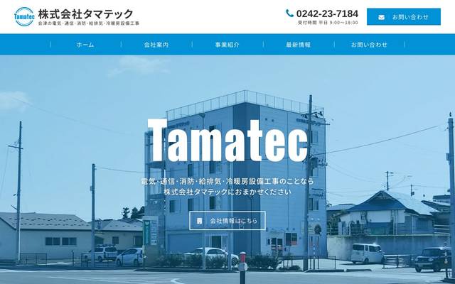 株式会社タマテックのサイト