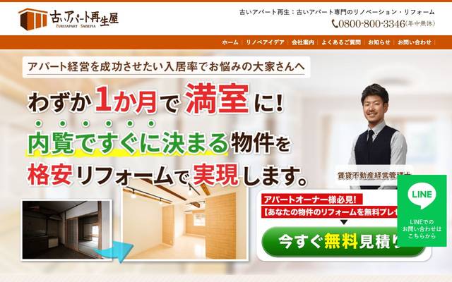 古いアパート再生屋 新空港総業株式会社殿のサイト