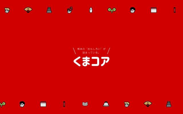 熊本コアミックスのサイト