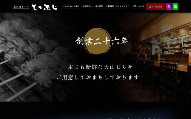 炭火焼きとり とりふじのサイト