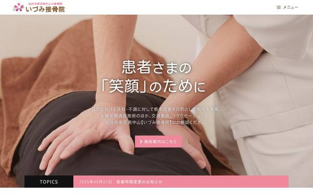 いづみ接骨院のサイト