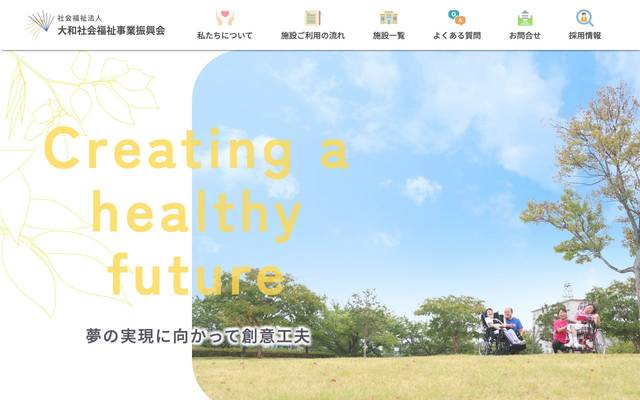 大和社会福祉事業振興会(障害者施設）のサイト