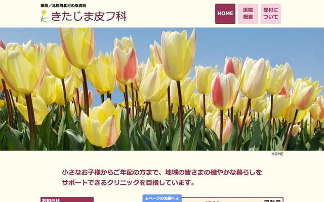 きたじま皮フ科様のサイト