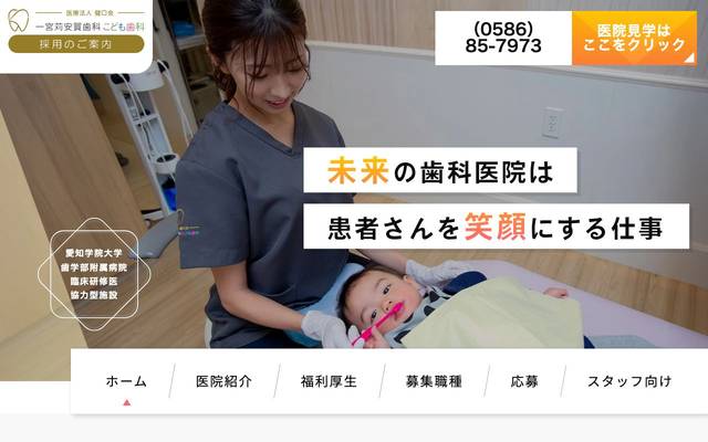 一宮苅安賀歯科こども歯科様（採用サイト）のサイト