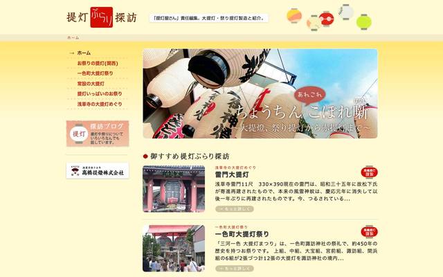 提灯ぶらり探訪のサイト
