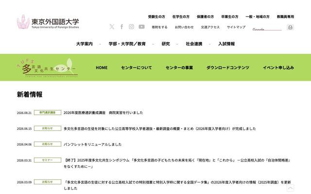 国立大学法人 東京外国語大学 多言語・多文化教育研究センターのサイト