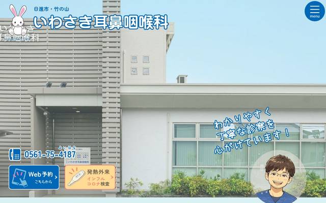 いわさき耳鼻咽喉科 様のサイト