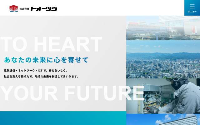 株式会社トオーツウのサイト