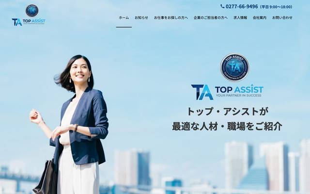 株式会社トップ・アシストのサイト