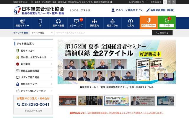 日本経営合理化協会様 ウェブサイトリニューアルのサイト