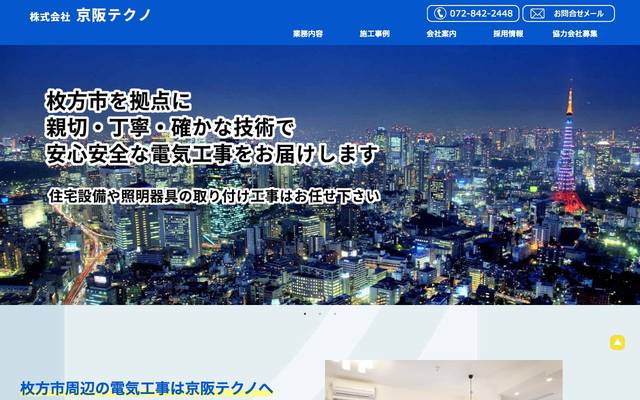 京阪テクノのサイト