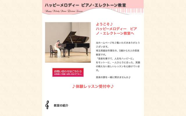 ハッピーメロディー ピアノ・エレクトーン教室のサイト