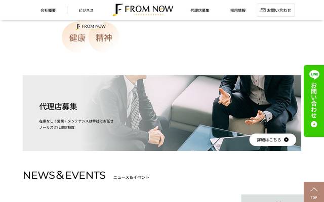 株式会社FROM NOW INTERNATIONAL（公式サイト）のサイト