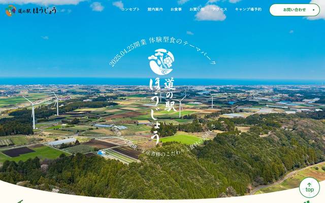 道の駅 ほうじょうのサイト