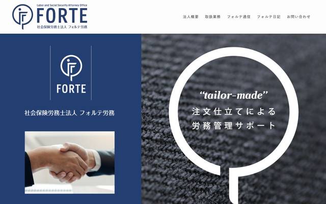 フォルテ労務のサイト