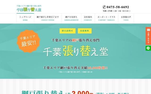 千葉網戸張替え堂 有限会社サクラ建販殿のサイト