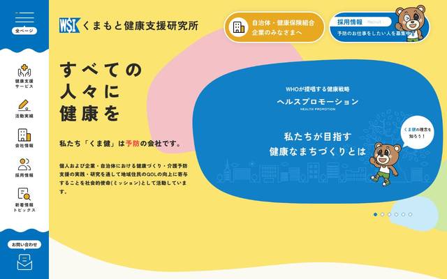 くまもと健康支援研究所のサイト