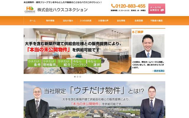 株式会社ハウスコネクションのサイト