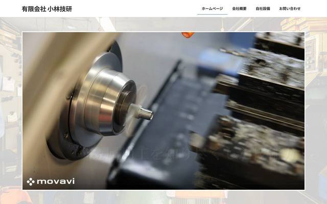 株式会社小林技研のサイト