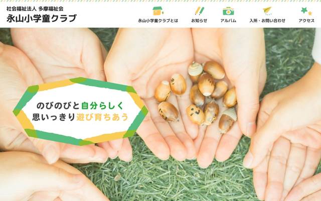 学童保育 ながやま小のサイト