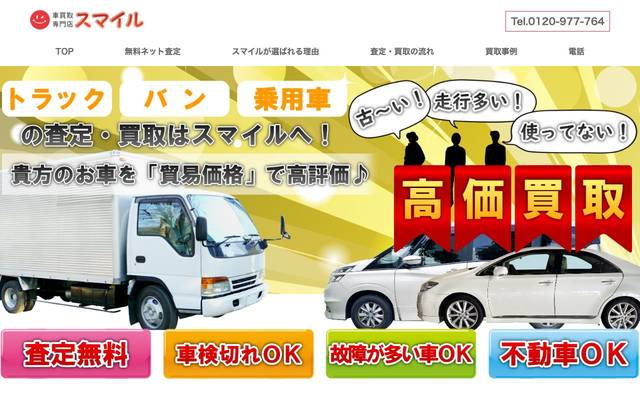 車買取のスマイル（LPページ）のサイト