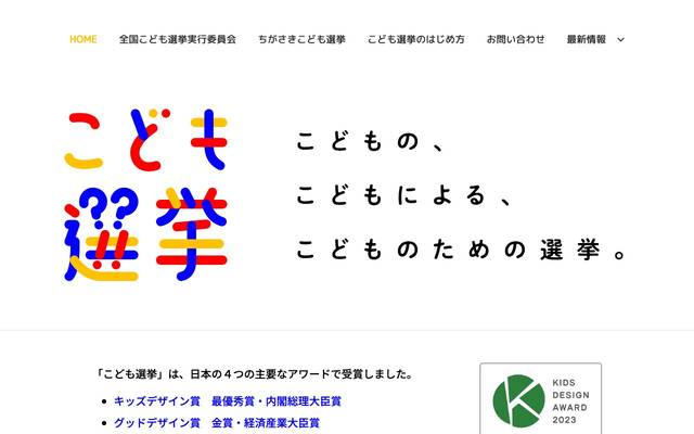ちがさきこども選挙実行委員会のサイト