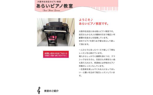 あらいピアノ教室のサイト