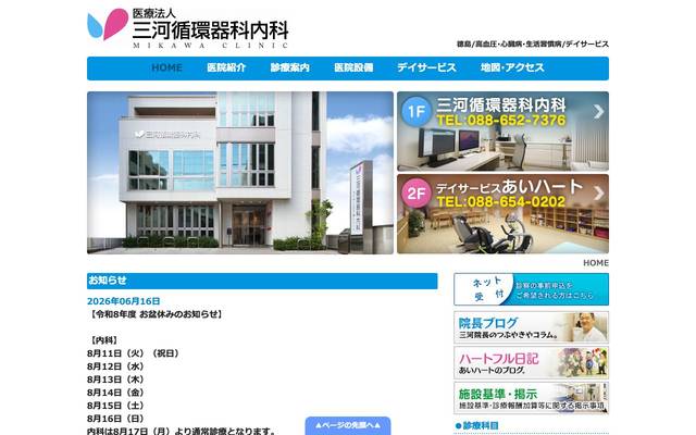 三河循環器科内科様のサイト