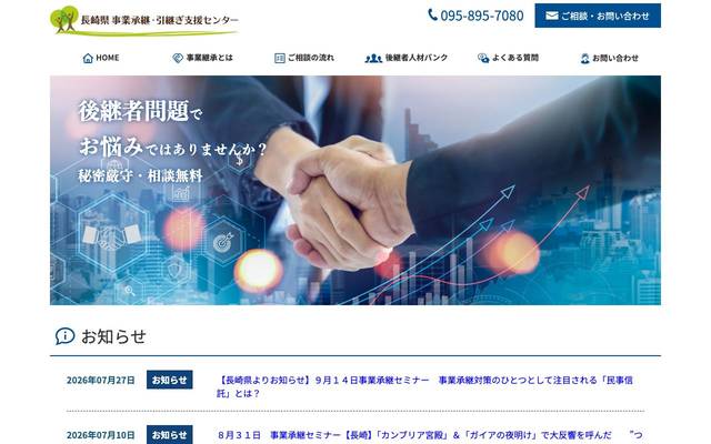 長崎県事業承継引継ぎ支援センターのサイト