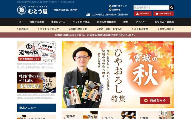 「宮城の日本酒」専門店 むとう屋 オンラインショップのサイト