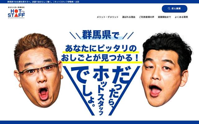 株式会社ホットスタッフ太田（求職者向けLP）のサイト
