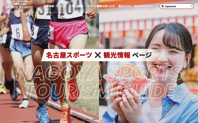 名古屋スポーツ×観光情報ページ ホームページのサイト