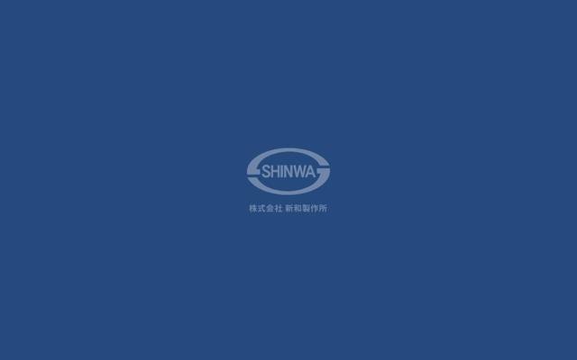 株式会社新和製作所様のサイト