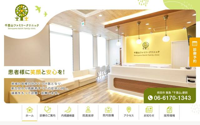 千里山ファミリークリニック様のサイト