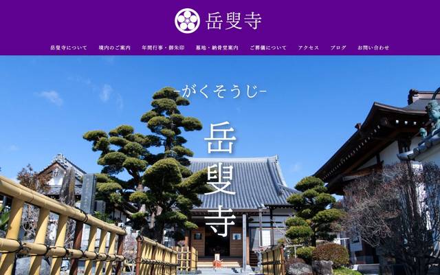 岳叟寺のサイト