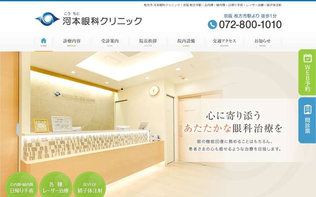 河本眼科クリニック様のサイト