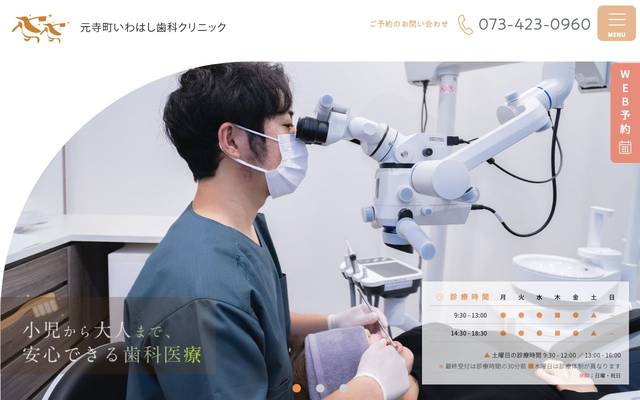 元寺町いわはし歯科クリニックのサイト