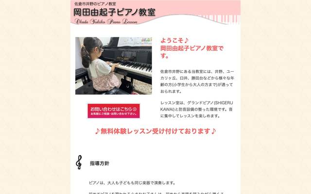 岡田由起子ピアノ教室 様のサイト