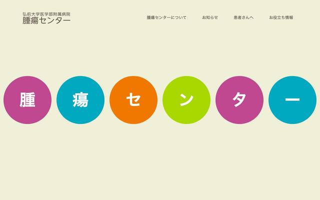 弘前大学医学部附属病院腫瘍センターのサイト