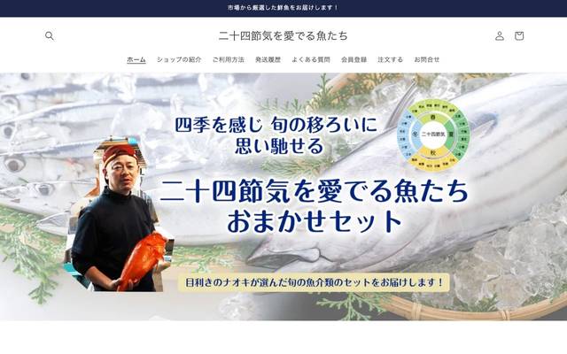 二十四節気を愛でる魚たちのサイト