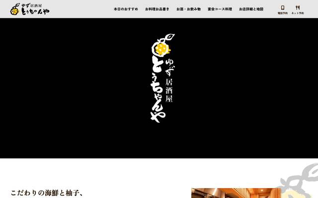 ゆず居酒屋 とうちゃんやのサイト