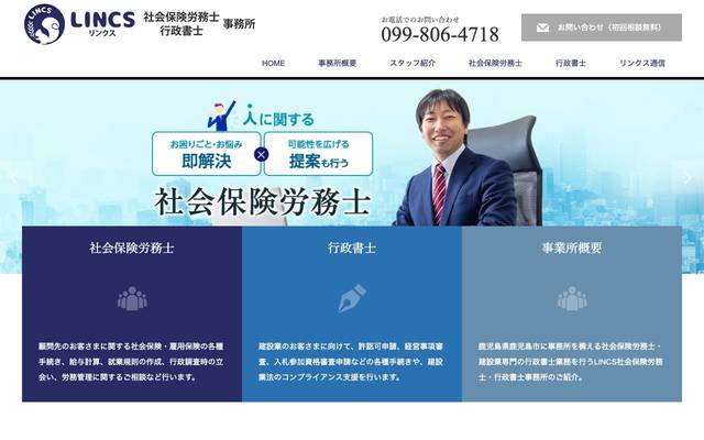 LINCS 社会保険労務士・行政書士事務所のサイト