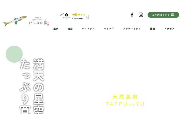 たっぷの湯のサイト