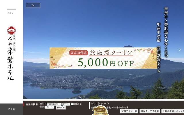 甲府石和温泉郷 石和常磐ホテルのサイト